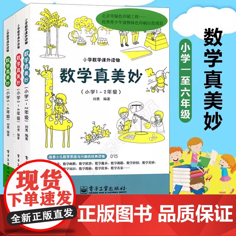 数学真美妙 1-6年级 全3册 123456年级小学数学课外阅读书 小学趣味数学 小学数学辅导书 小学数学知识大全 刘勇高清大图