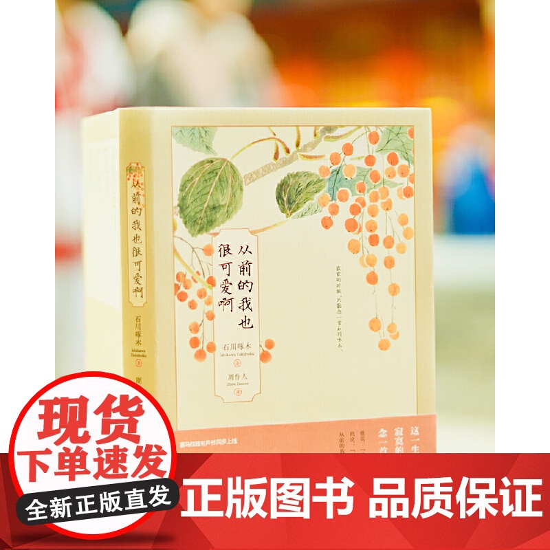 从前的我也很可爱啊 [日]石川啄木 著, 周作人 译 投资人生下一站:做个生活美学家。金庸 评周作人是对我的文高清大图