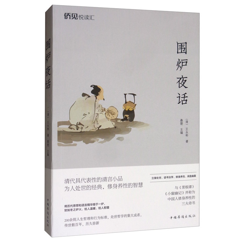 [正版] 围炉夜话 中国现当代随笔 书籍9787511378842高清大图