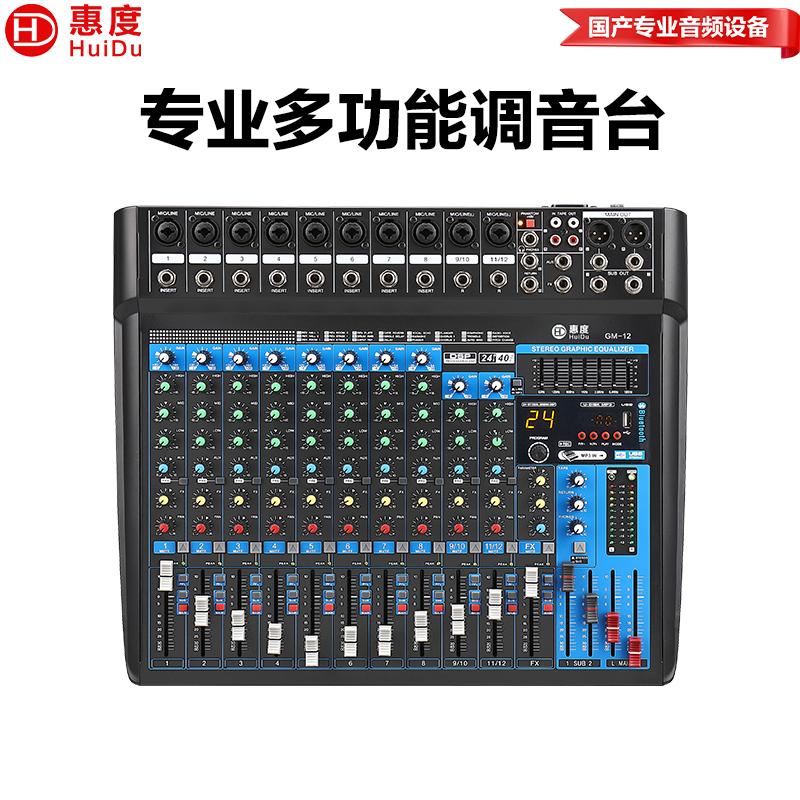 惠度(HuiDu)GM-12专业多路调音台多通道控制带效果器舞台演出录音多组输出调音台高清大图