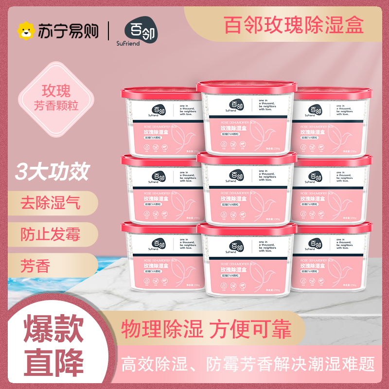 [苏宁自主品牌]9盒百邻玫瑰除湿盒吸潮干燥剂室内宿舍学生吸湿袋衣柜防潮防霉包230g*9盒