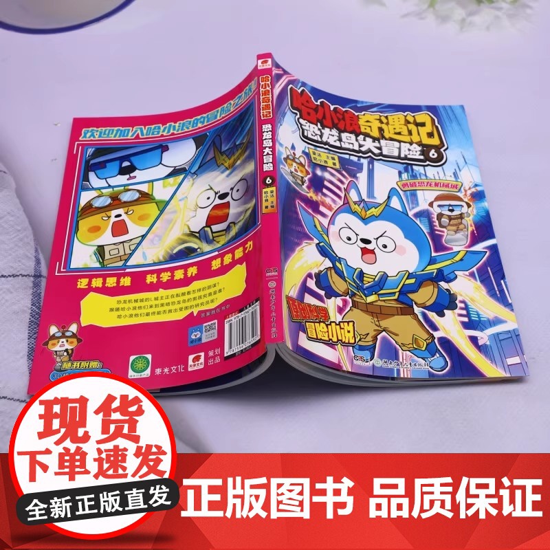 正版书籍 哈小浪奇遇记 恐龙岛大冒险6 趣味益智漫画儿童课外阅读书籍 哈小浪 著 梁洁 编 湖南少年儿童出版社 速高清大图