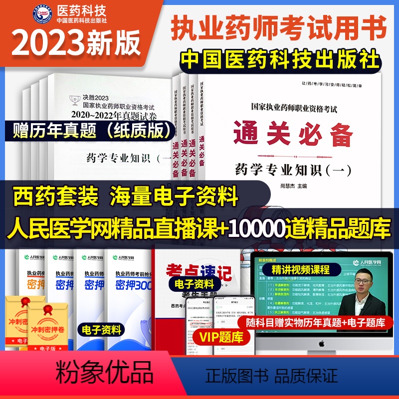 2023西药师全套四本【赠历年真题】 【正版】2023年国家执业药师考试书中药师西药师通关送历年真题西药中药法规专业知识