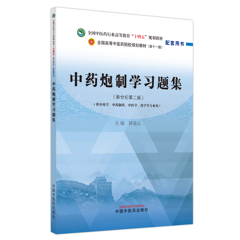 中药炮制学习题集 [正版]中药炮制学习题集-钟凌云全国中医药行业高等教育(新世纪第二版)(供中药学 中药制药 中医学 药