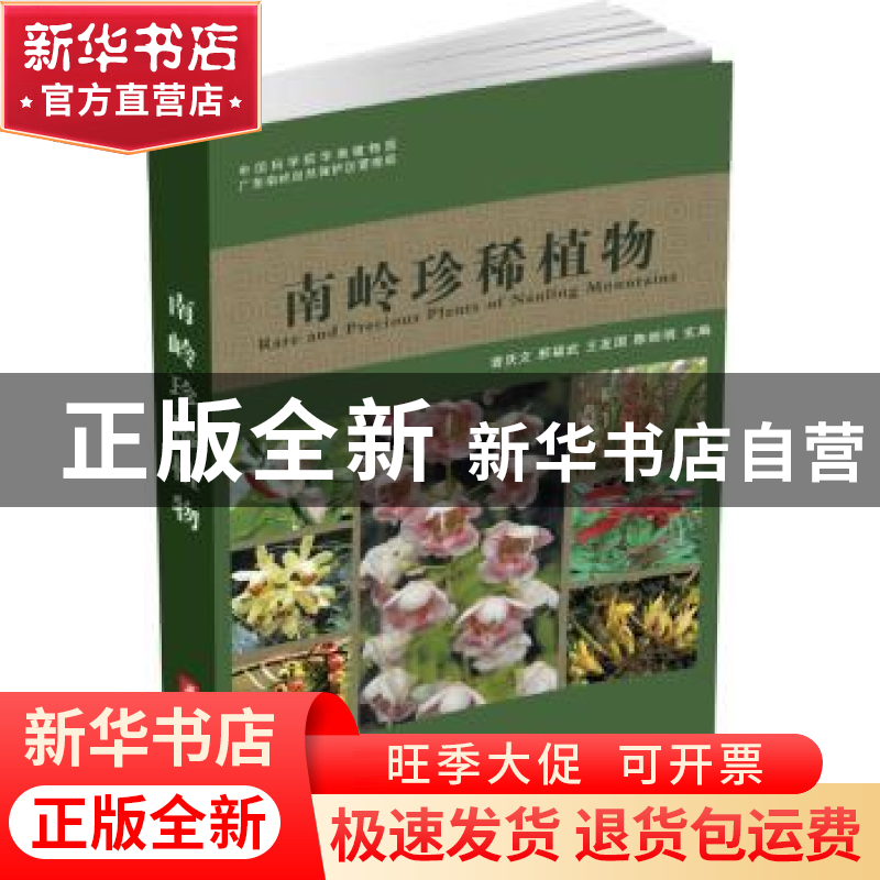 正版 南岭珍稀植物 曾庆文【等】主编 华中科技大学出版社 97875609
