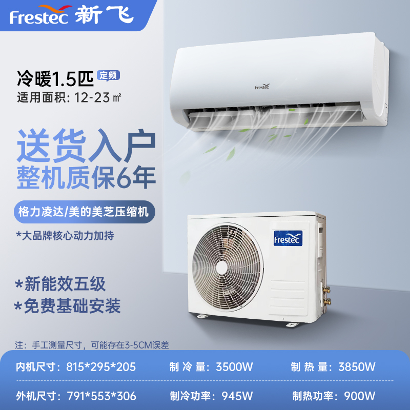 [顺丰直发]新飞空调1.5匹家用冷暖两用挂机1.5P定频挂壁式制冷制热KFR-35GW/HFET1-XN5 免费基础安装