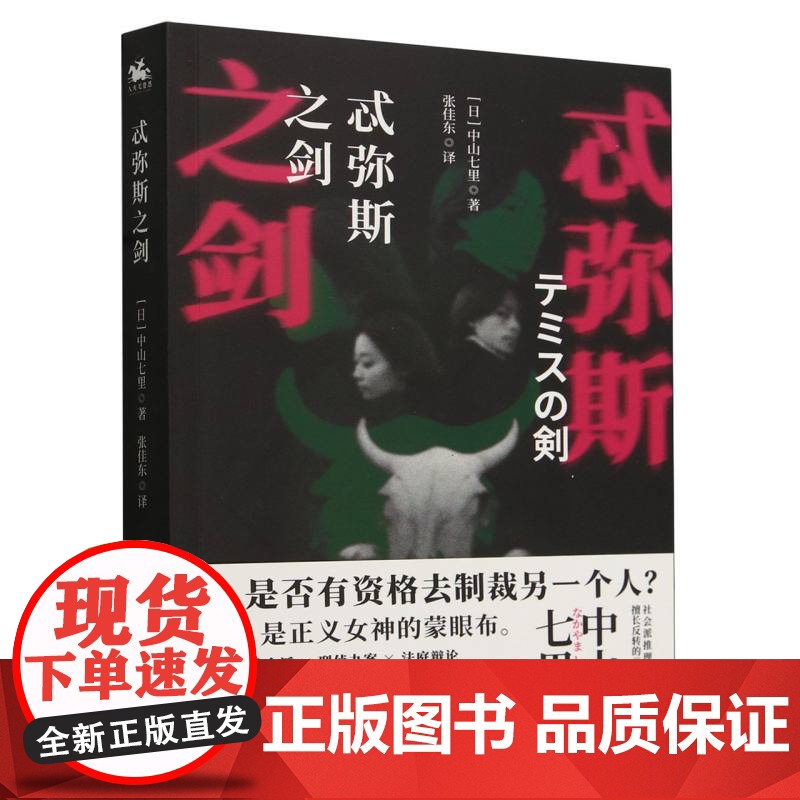 忒弥斯之剑 社会派推理代表中山七里的典范之作高清大图