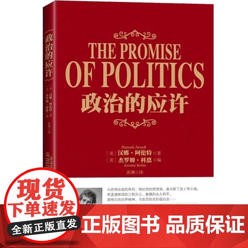 政治的应许 [美]汉娜阿伦特 著 [美]杰罗姆科恩 编 张琳 译 西方政治哲学简史 欧美西方哲学 正版图书籍 上海人民出高清大图
