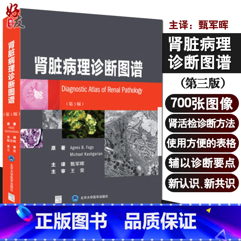 【正版】肾脏病理诊断图谱(第3版)用于诊断肾脏疾病的实用参考书 原发性肾小球疾病 甄军晖 主译 北京大学医学出版社 9
