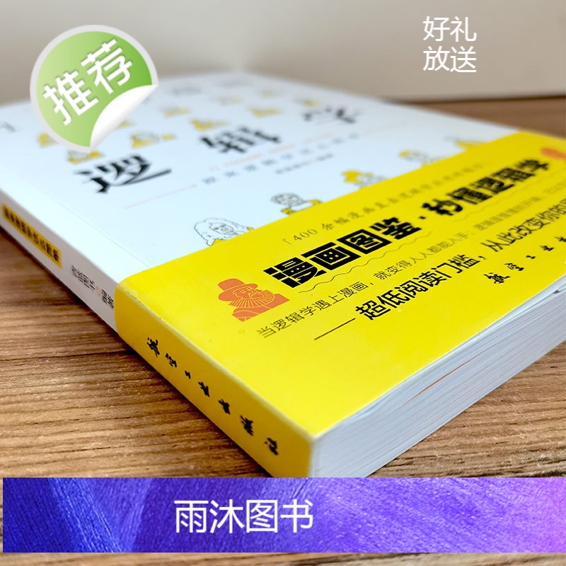 1分钟漫画逻辑学 一本基础语言逻辑学导论提升逻辑推理思维能力思考力训练书经典之作原来这么简单人人都能读懂的零基础入门学习高清大图