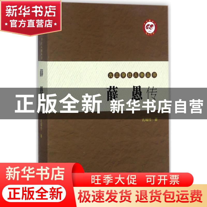 正版 薛愚传 孔瑶竹著 学苑出版社 9787507752403 书籍