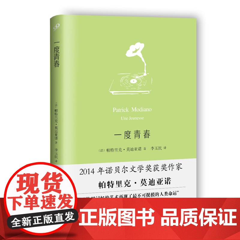 一度青春(莫迪亚诺作品系列·精装)高清大图