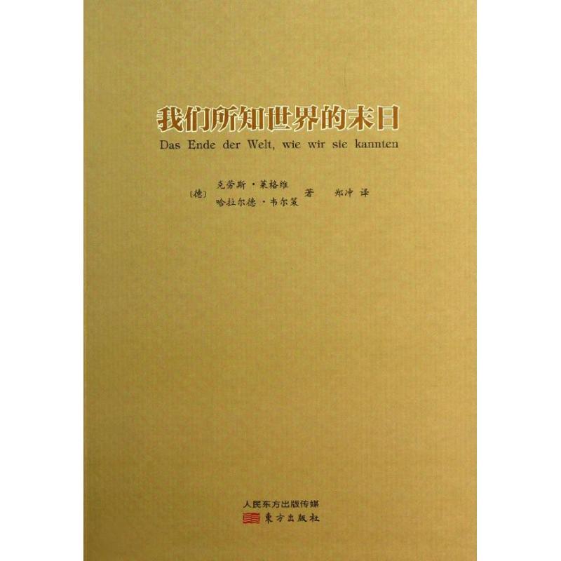 正版新书]我们所知世界的末日莱格维9787506061162