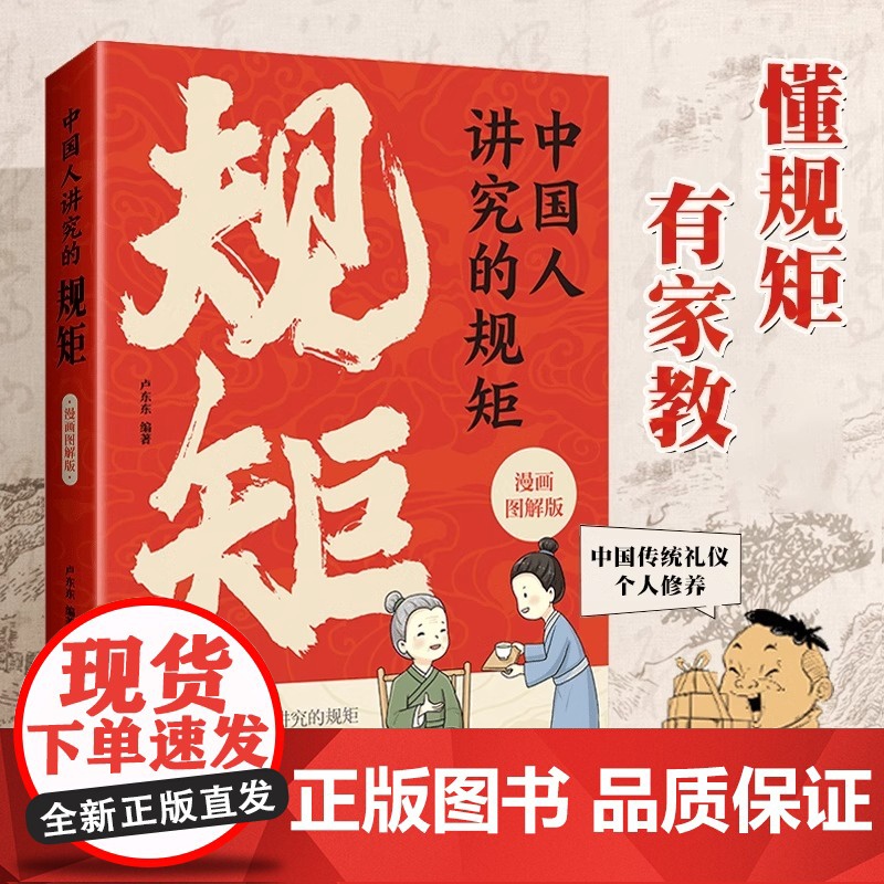 中国人讲究的规矩 漫画图解版 中国人的规矩礼仪规矩与礼仪漫画版规矩书修养出讲究待人接物之道为人处世求人办事会客应酬社交礼高清大图