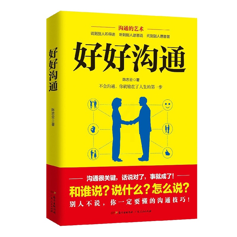 [正版] 好好沟通 高情商说话的艺术职场社交人际沟通技巧书籍 说话之道幽默表达聊天讲话书 演讲与口才训练与沟通技巧管理高清大图