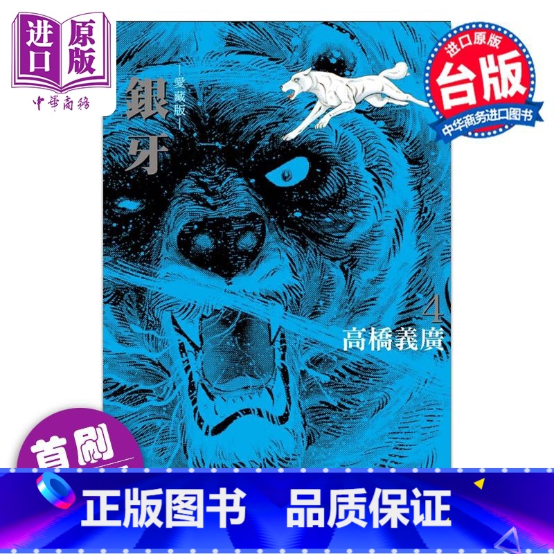 [正版]漫画 银牙 爱藏版 4 首刷限定版 高桥义广 台版漫画书 东立出版中商原版高清大图