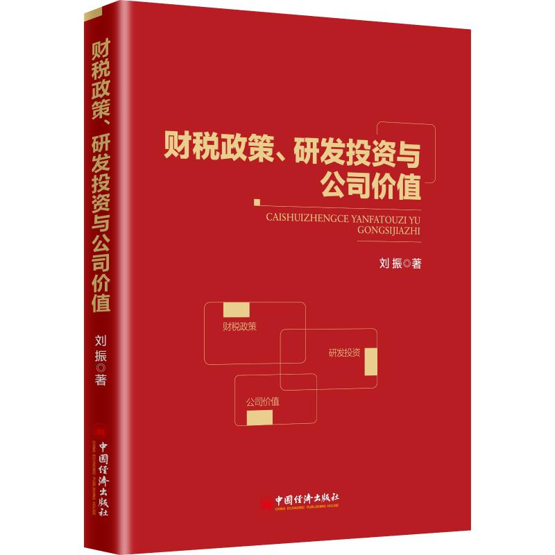 醉染图书财税政策、研发与公司价值9787513640高清大图