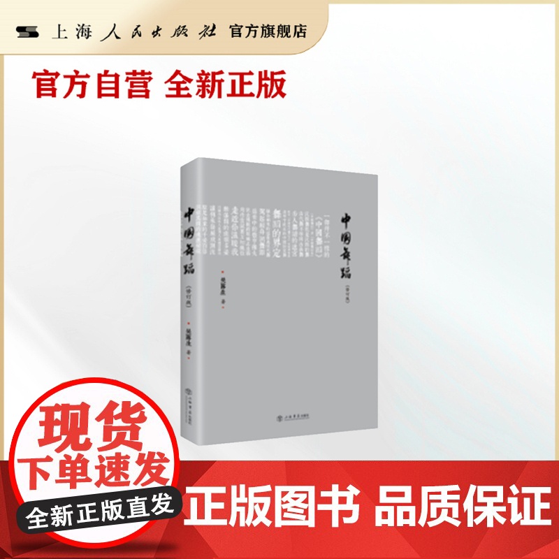 中国舞蹈(修订版)吴露生 著