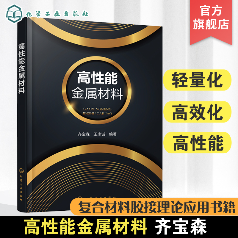 [醉染正版]高性能金属材料 齐宝森 先进金属材料科普读物 复合材料胶接理论应用书籍 金属模具钢轻合金医用合金 高校工程材高清大图