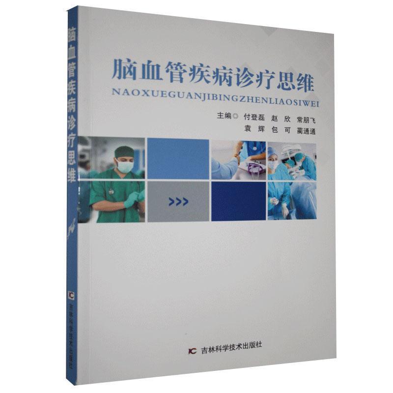 正版新书]脑血管疾病诊疗思维不详9787557856021高清大图