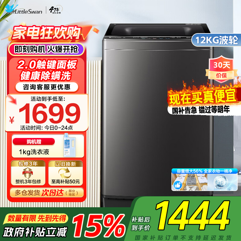 小天鹅波轮洗衣机全自动12公斤大容量水魔方防缠绕银离子除菌除螨无孔内筒抗菌波轮TB120M08T家电国家政府补贴