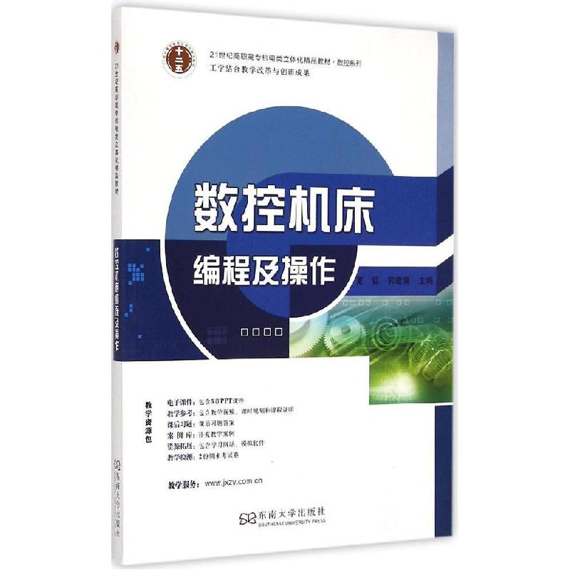 正版新书】数控机床编程及操作夏铭9787564153595