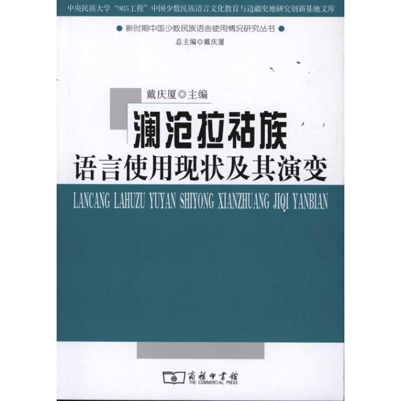 【M】澜沧拉祜族语言使用现状及其演变-9787100075640