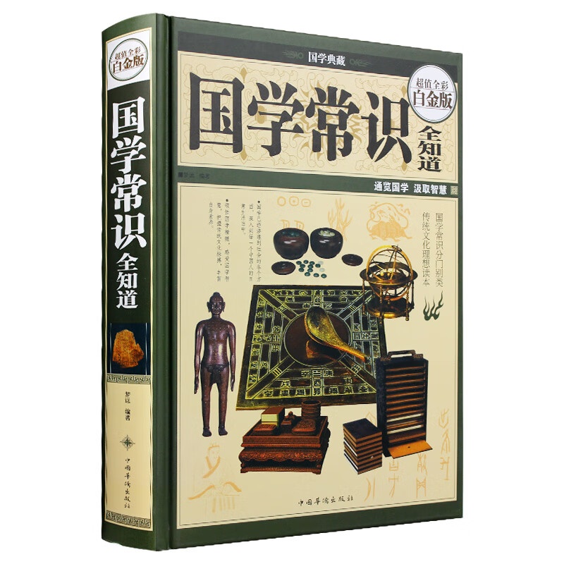 中国人应知的国学常识全知道 国学知识全知道大全经典国学精粹一本通国学知识解析 中国古代传统文化国学常识高清大图