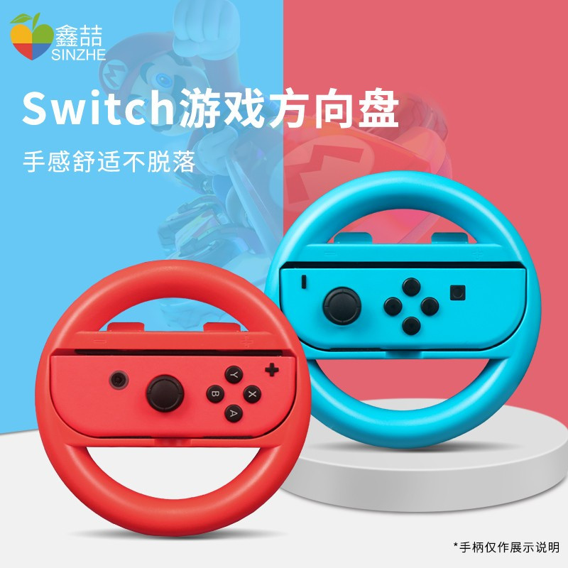 鑫喆任天堂switch游戏方向盘ns马车握把马里奥赛车8体感配件汽车模拟器OLED游戏机joycon手柄驾驶支架把手架