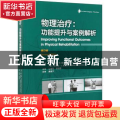 物理治疗:功能提升与案例解析