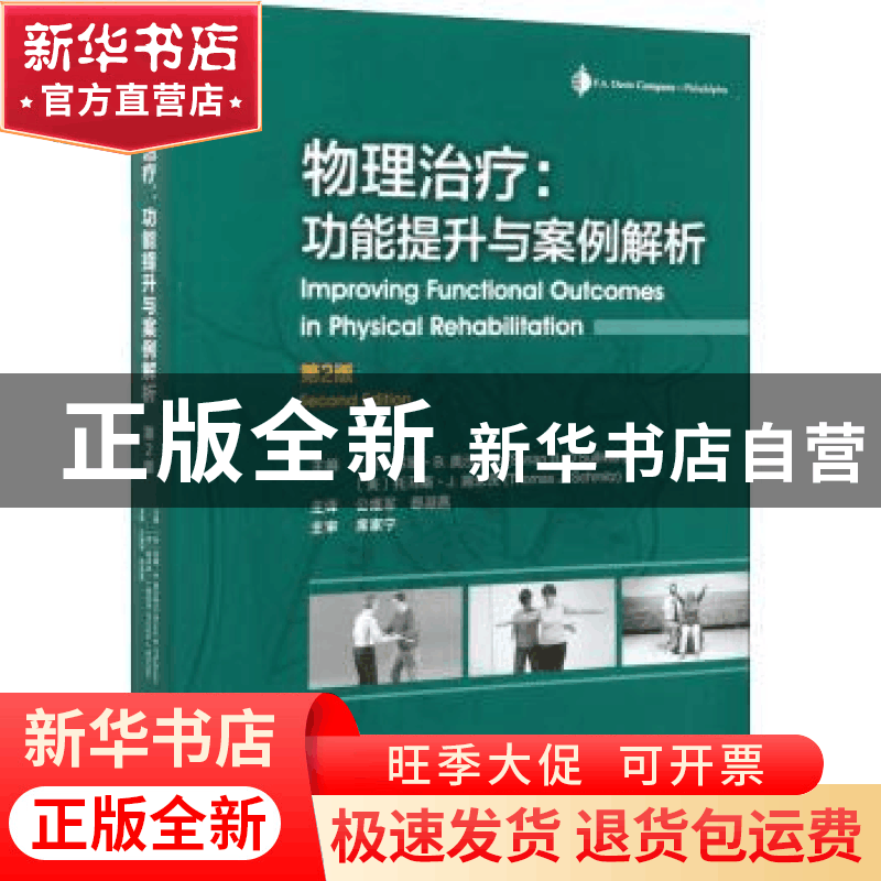 正版 物理治疗:功能提升与案例解析图片