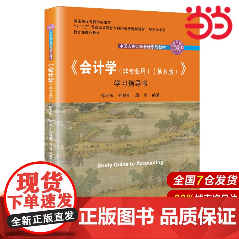 《会计学(非专业用)(第6版)》学习指导书(中国人民大学会计系列教材).徐经长 孙蔓莉 周华9787300278650中高清大图