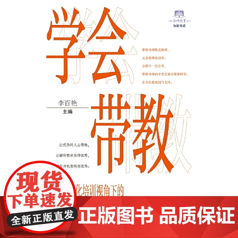 学会带教:规范化培训视角下的带教导师专业修炼(上海教育教师丛书)(知新书系)高清大图