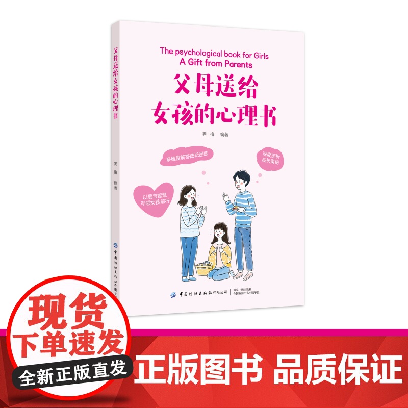 父母送给女孩的心理书解码女孩成长中的心理及生理困惑,分析孩子行为的弦外之音高清大图