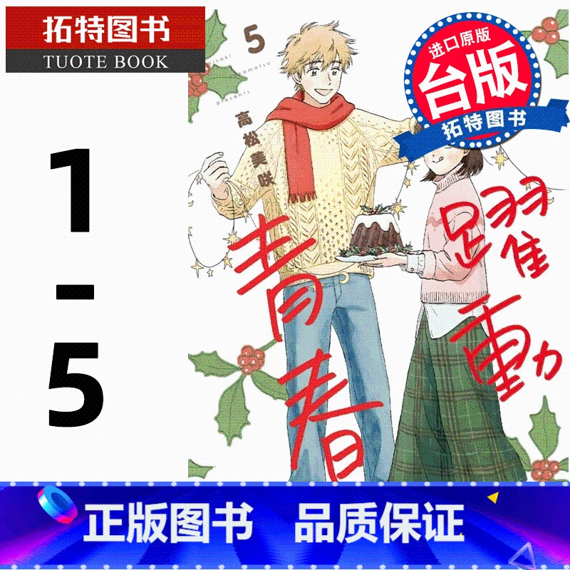【正版】在途漫画书 跃动青春 1-5 高松美咲 台版漫画书 尖端 进口原版书 拓特原版