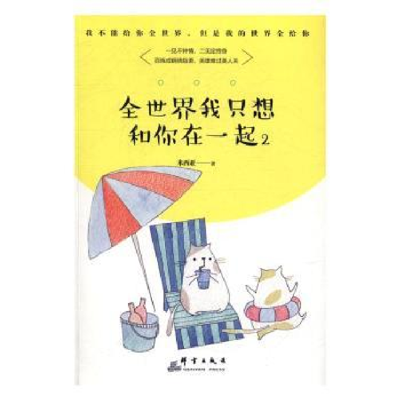 诺森全世界我只想和你在一起(2)米西亚著9787519302535群言出版社高清大图