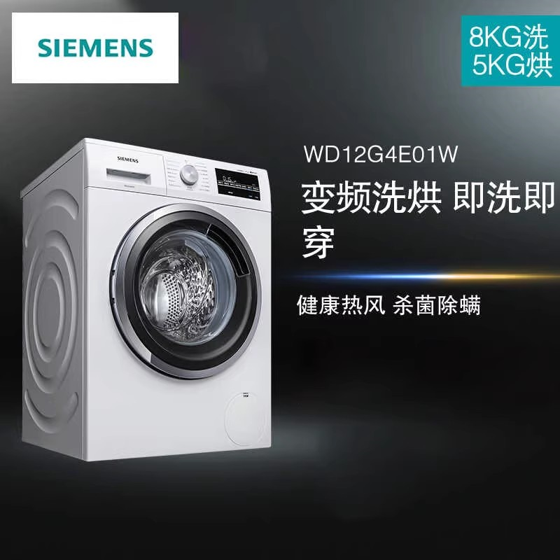 西门子 WD12G4E01W 8kg 除菌洗烘干一体滚筒洗衣机全自动高清大图