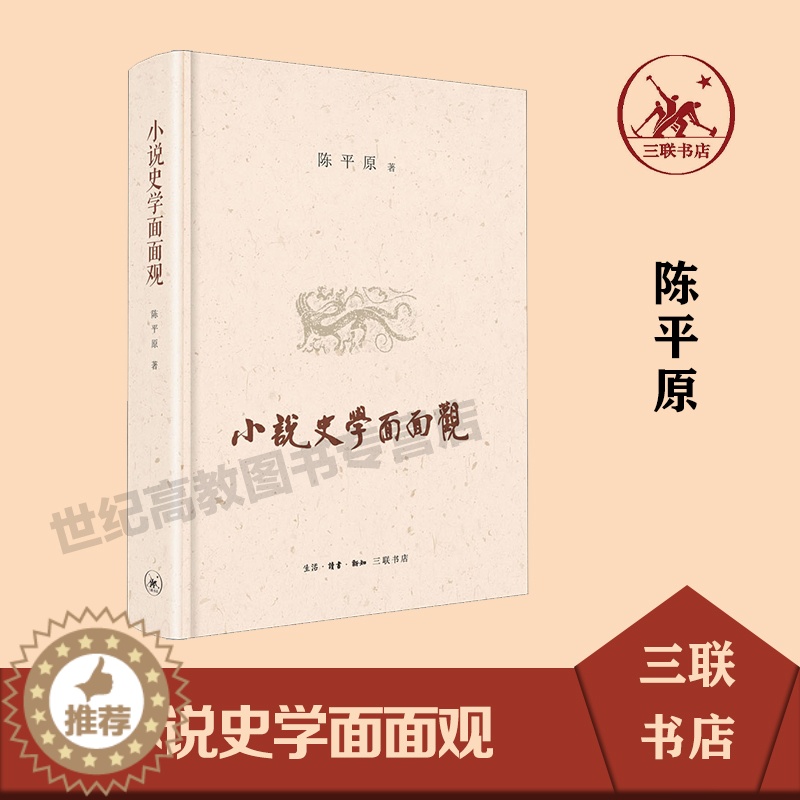 [醉染正版]小说史学面面观 陈平原 三联书店高清大图