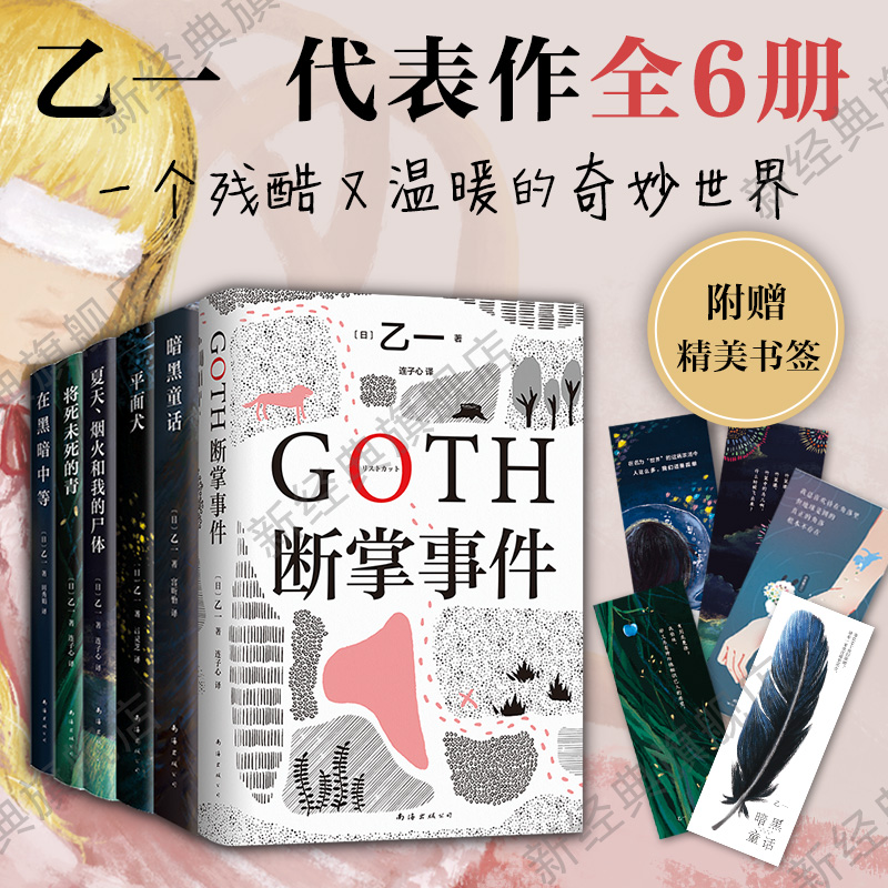 小生物语 [正版]乙一作品全套任选 枪与巧克力夏天烟火和我的尸体goth断掌事件动物园暗黑童话在黑暗中等只有你听到杀死玛高清大图