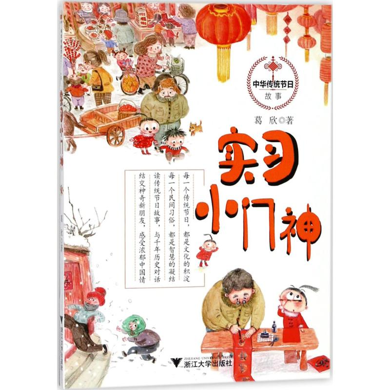 醉染图书实习小门神9787308178327高清大图
