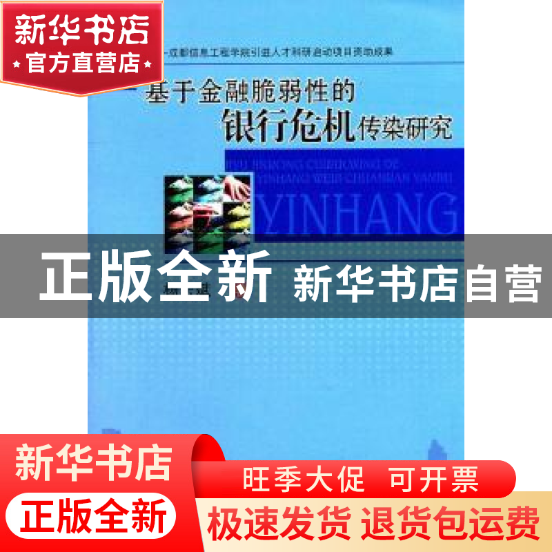 正版 基于金融脆弱性的银行危机传染研究 杨宏斌著 四川大学出版高清大图