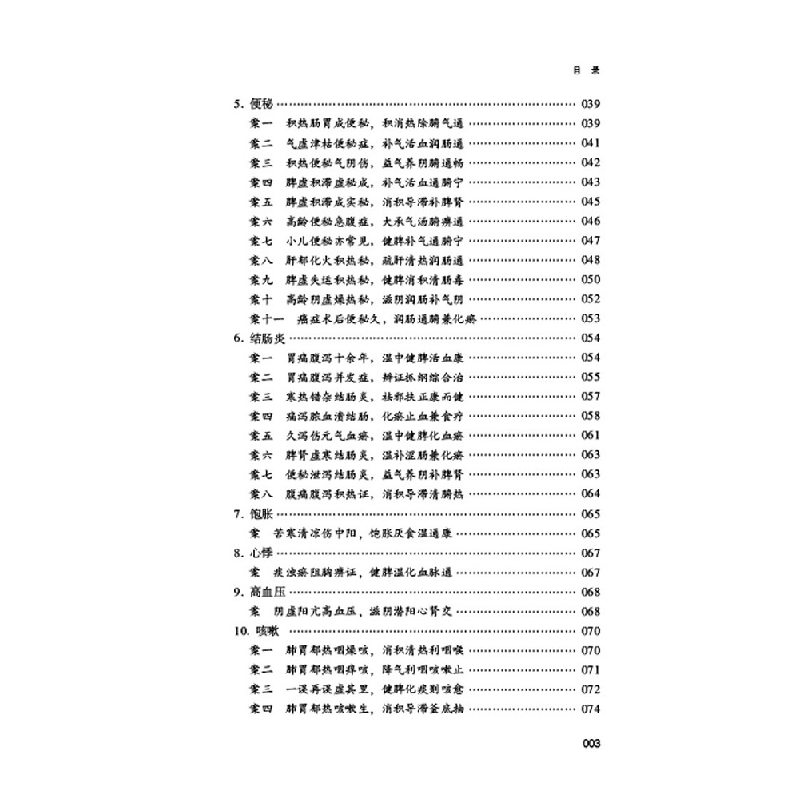 醉染图书万修堂医案 · 辨论治十法验案实录9787513260190高清大图