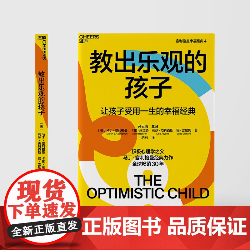 教出乐观的孩子让孩子受用一生的幸福经典 珍藏版 马丁塞利格曼幸福五部曲 家庭教育 科学教养 积极心理学书籍高清大图