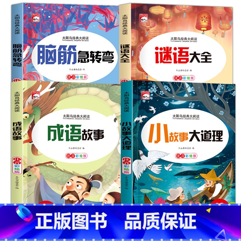 【4册】脑筋+谜语+成语+故事大道理 【正版】脑筋急转弯学生一二三年级阅读课外书 小学注音版 小必读老师6-8-12岁儿