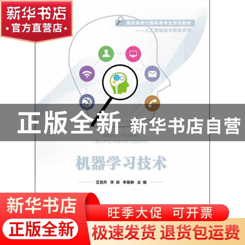 正版 机器学习技术 编者:艾旭升//李良//李春静|责编:贺志洪 电子高清大图