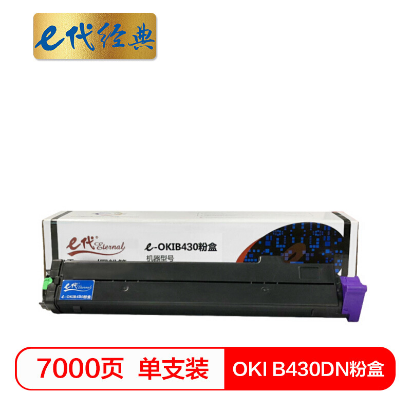 e代经典 B430DN粉盒加黑版带芯片 适用OKI430 440DN MB460 470与430DN/410DN硒鼓使用