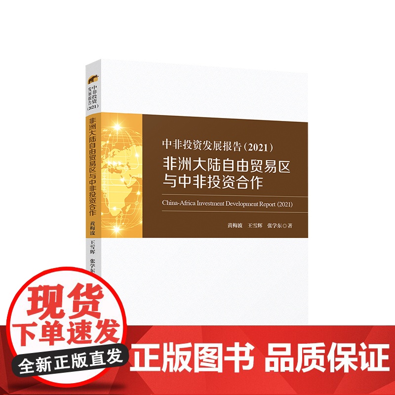 中非投资发展报告(2021)——非洲大陆自由贸易区与中非投资合作 黄梅波 王雪辉 张学东著 人民出版社高清大图