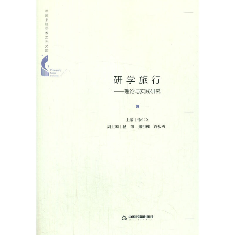 正版新书】研学旅行:理论与实践研究徐仁立主编9787506881142