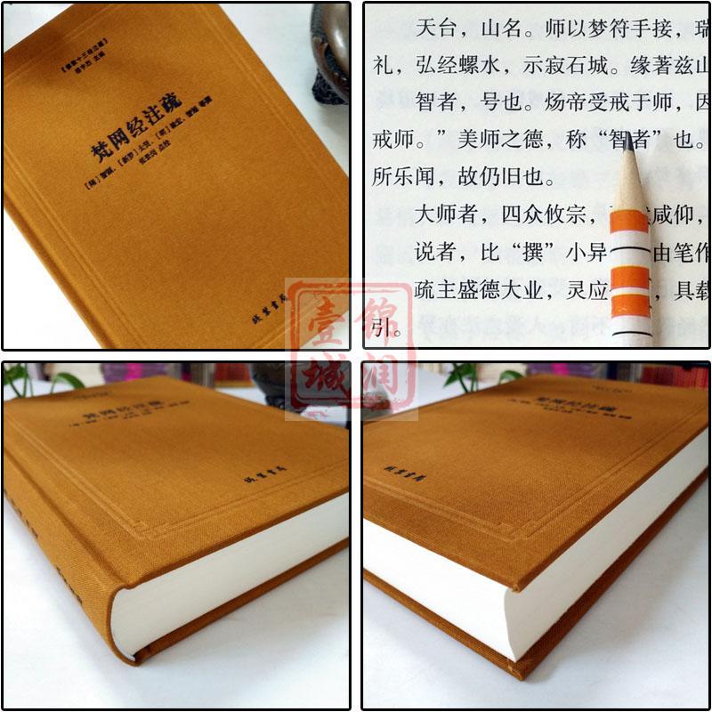[正版]梵网经注疏-佛教十三经注疏 梵网经古迹记 佛说梵网经菩萨心地品合注 梵网经心地品菩萨戒义疏发隐 楼宇烈主编