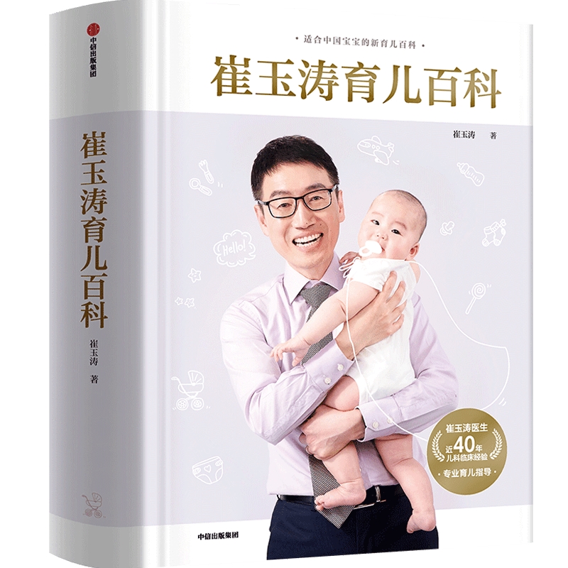 [正版]赠育儿视频崔玉涛育儿百科龙年版 科学育儿书籍宝典书籍图解家庭育儿经典大百科全书幼儿婴儿胎教辅食教程新生儿护理高清大图